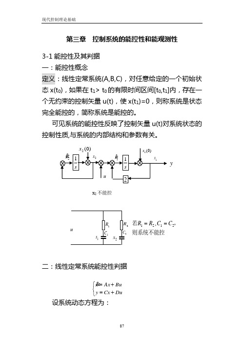 控制系统的能控性和能观测性