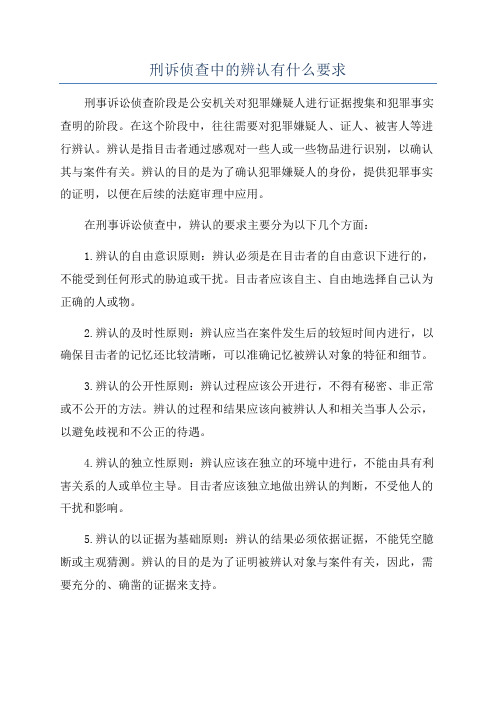 刑诉侦查中的辨认有什么要求