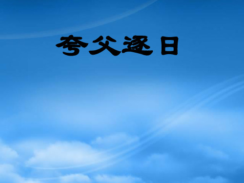 七级语文上册《夸父逐日》课件13长春(通用)