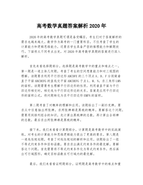 高考数学真题答案解析2020年