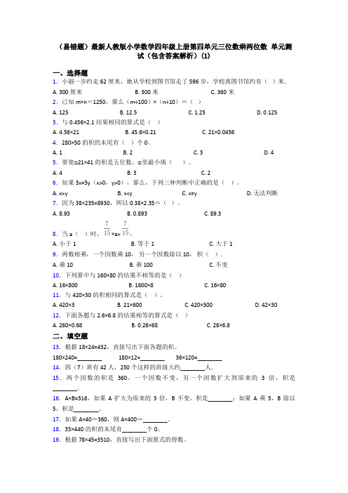 (易错题)最新人教版小学数学四年级上册第四单元三位数乘两位数 单元测试(包含答案解析)(1)