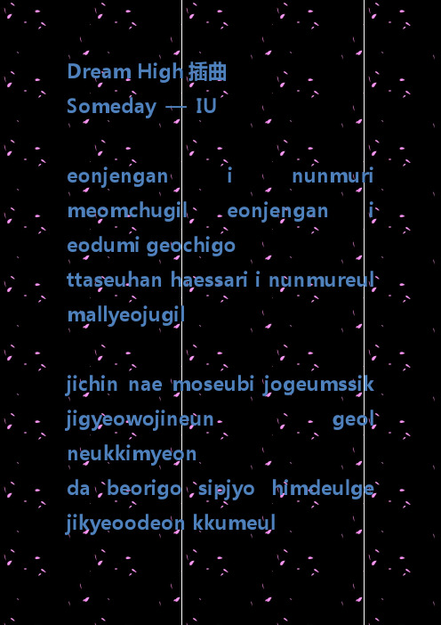 Dream High插曲(Someday)—IU—韩语歌词音译