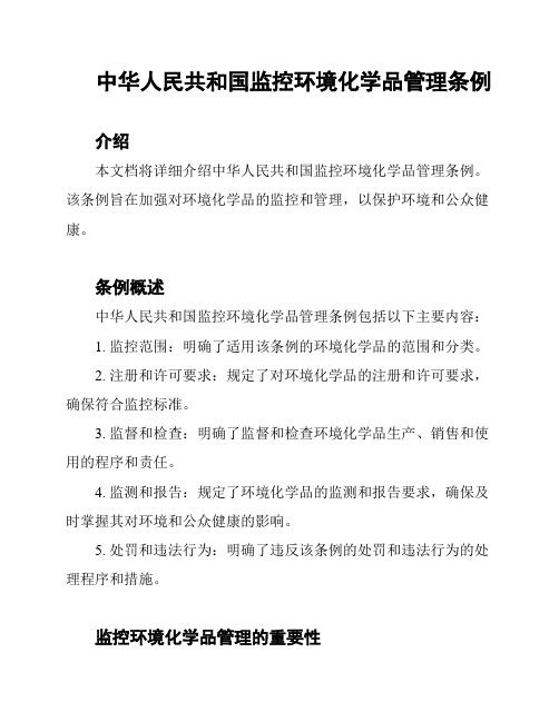 中华人民共和国监控环境化学品管理条例