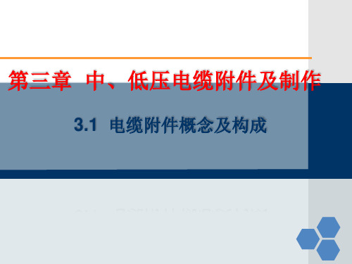 电力电缆技术及应用 3.1  电缆附件概念及构成