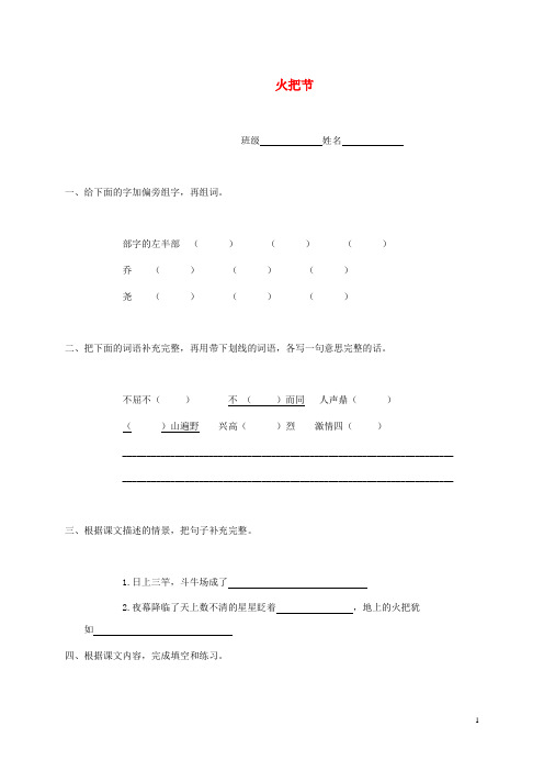 五年级语文下册 火把节一课一练(无答案) 语文S版