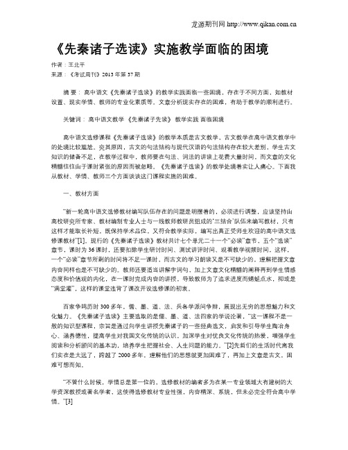 《先秦诸子选读》实施教学面临的困境
