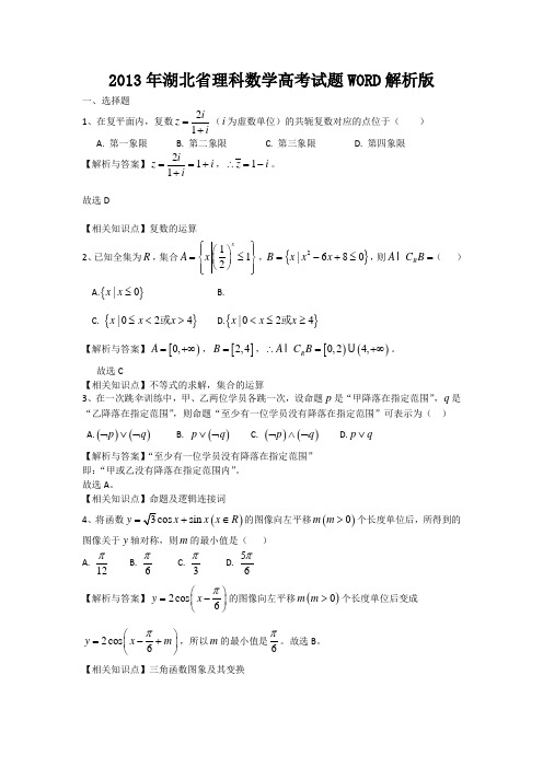 【纯Word版解析】2013年普通高等学校招生统一考试——理科数学(湖北卷)1