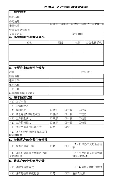 客户信用调查表