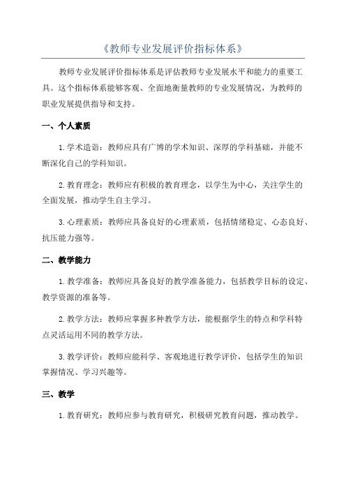 《教师专业发展评价指标体系》