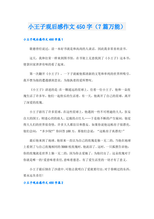 小王子观后感作文450字(7篇万能).doc