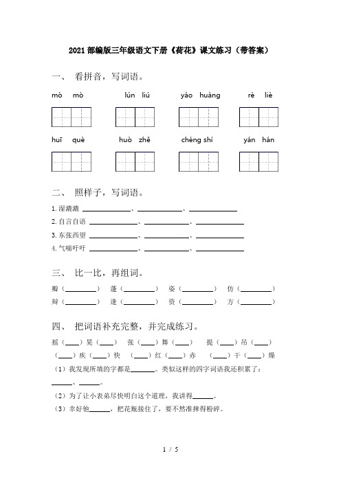 2021部编版三年级语文下册《荷花》课文练习(带答案)