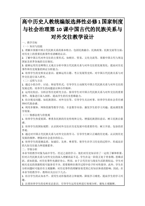 高中历史人教统编版选择性必修1国家制度与社会治理第10课中国古代的民族关系与对外交往教学设计