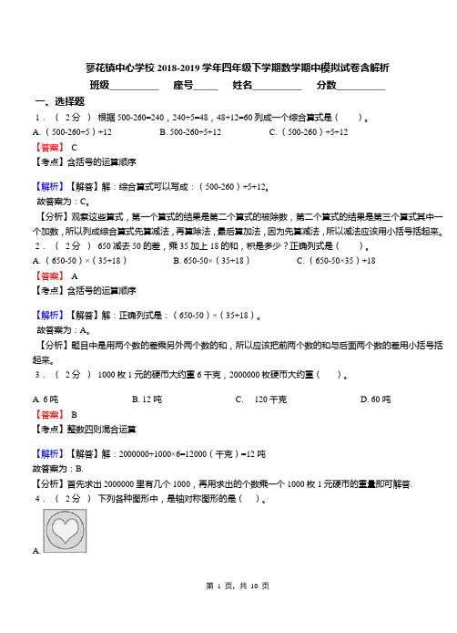 蓼花镇中心学校2018-2019学年四年级下学期数学期中模拟试卷含解析资料