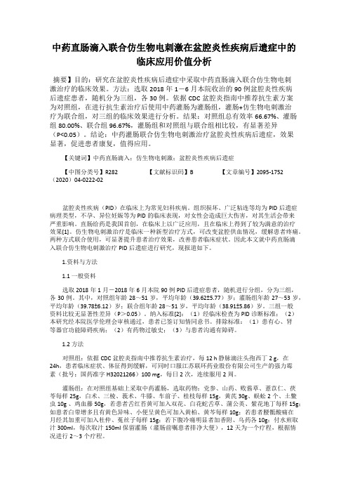 中药直肠滴入联合仿生物电刺激在盆腔炎性疾病后遗症中的临床应用价值分析