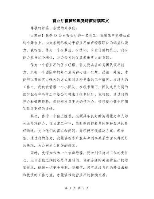 营业厅值班经理竞聘演讲稿范文