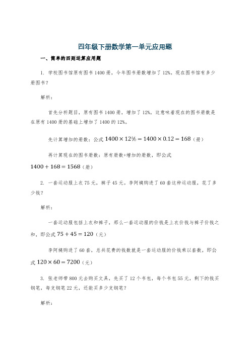 四年级下册数学第一单元应用题