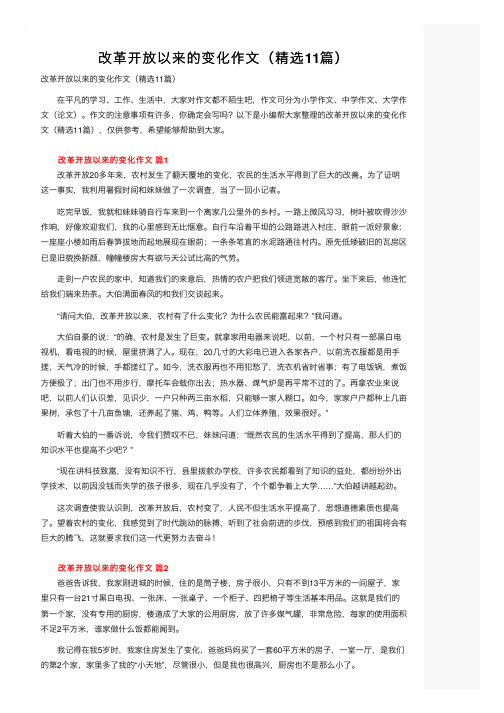 改革开放以来的变化作文（精选11篇）