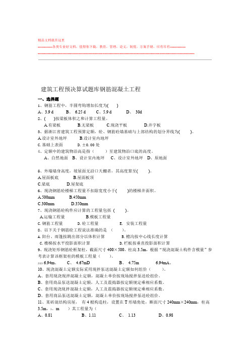 建筑工程施工预决算试题库