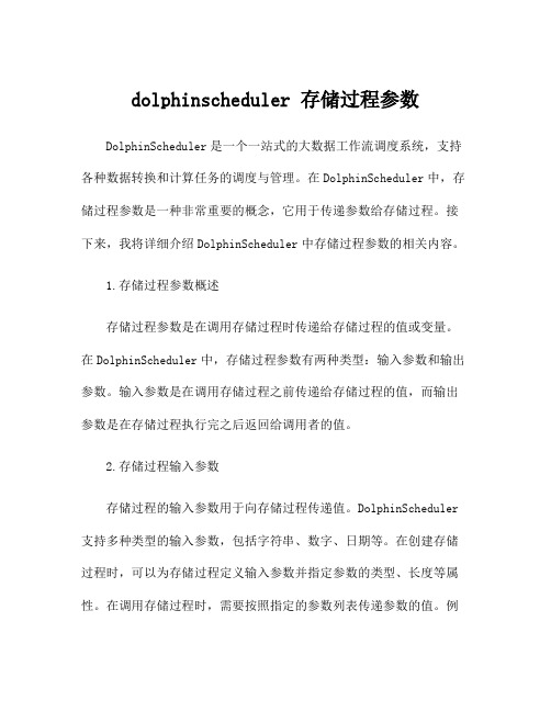 dolphinscheduler 存储过程参数