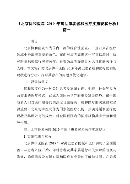 《2024年北京协和医院2019年离世患者缓和医疗实施现状分析》范文