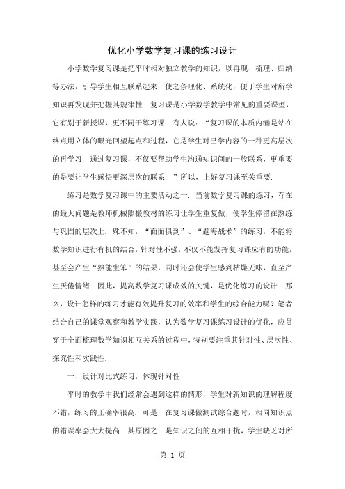 优化小学数学复习课的练习设计共7页word资料