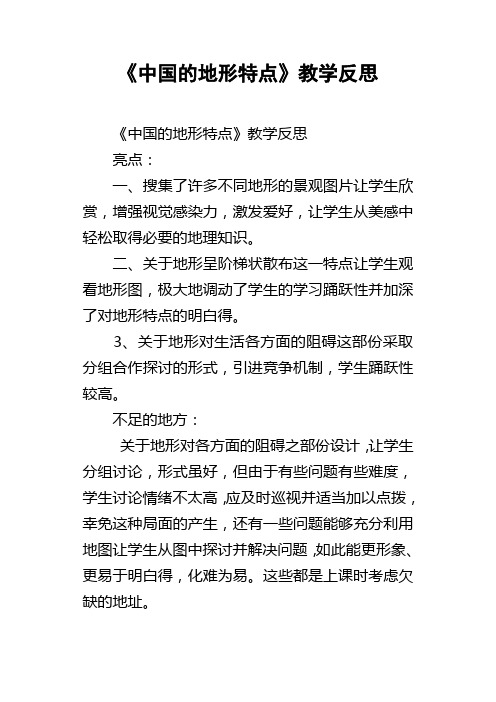 中国的地形特点教学反思