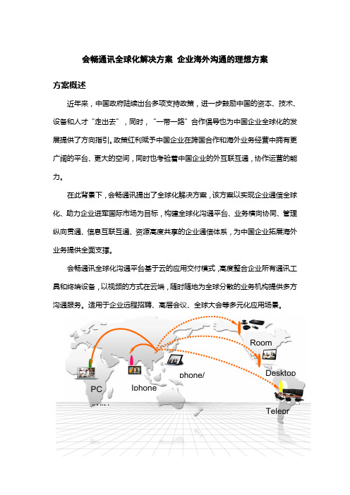 会畅通讯全球化解决方案 企业海外沟通的理想方案