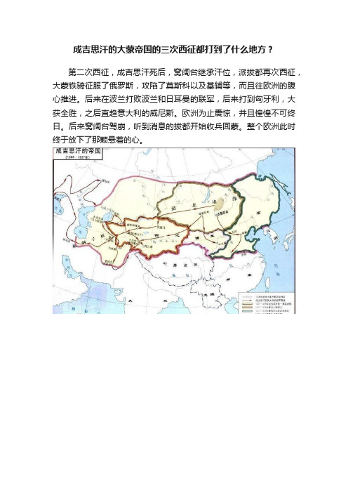 成吉思汗的大蒙帝国的三次西征都打到了什么地方？