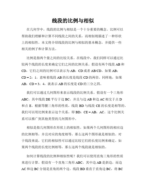 线段的比例与相似