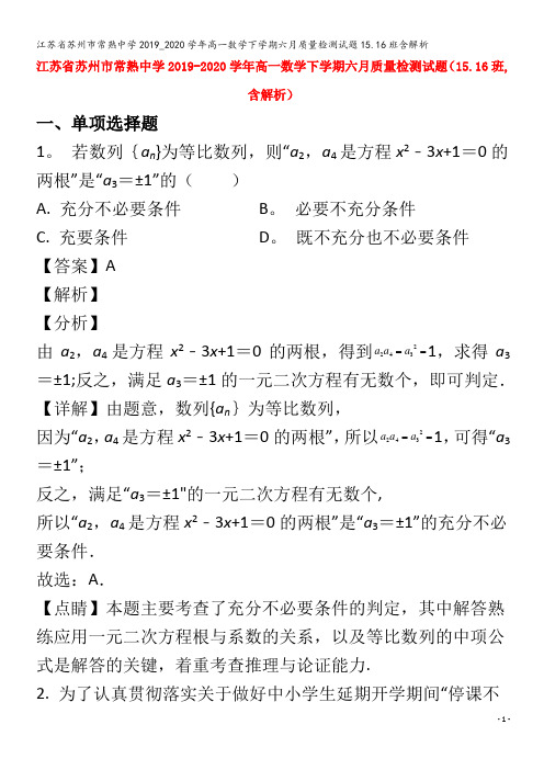 江苏省苏州市常熟中学2019_2020学年高一数学下学期六月质量检测试题15.16班含解析