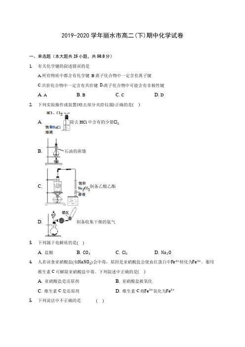 2019-2020学年丽水市高二(下)期中化学试卷(含答案解析)