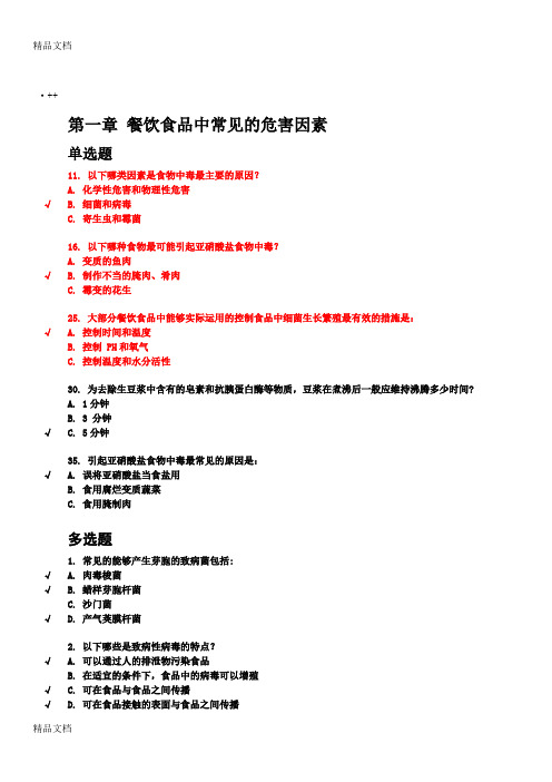 最新上海市餐饮服务从业人员食品安全培训考试答案195题