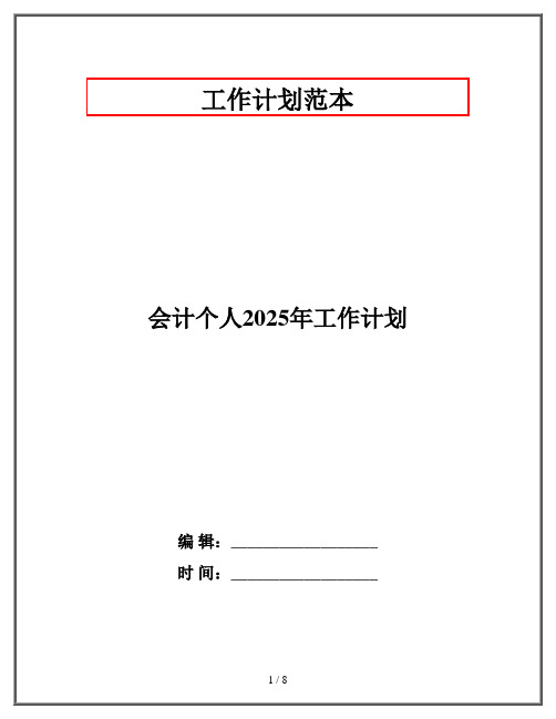 会计个人2025年工作计划