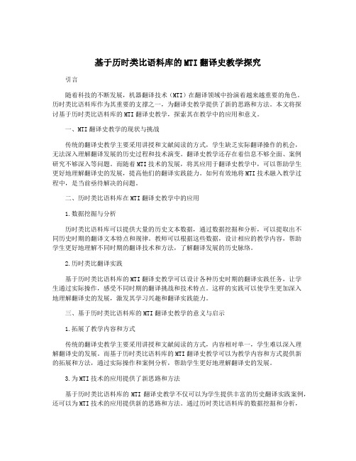 基于历时类比语料库的MTI翻译史教学探究