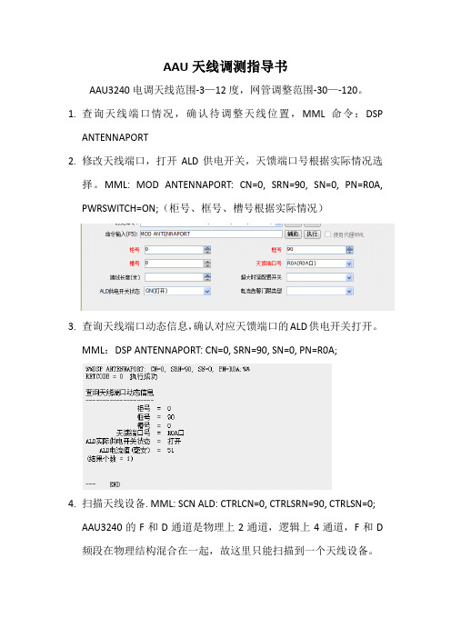 AAU天线调测指导书2022