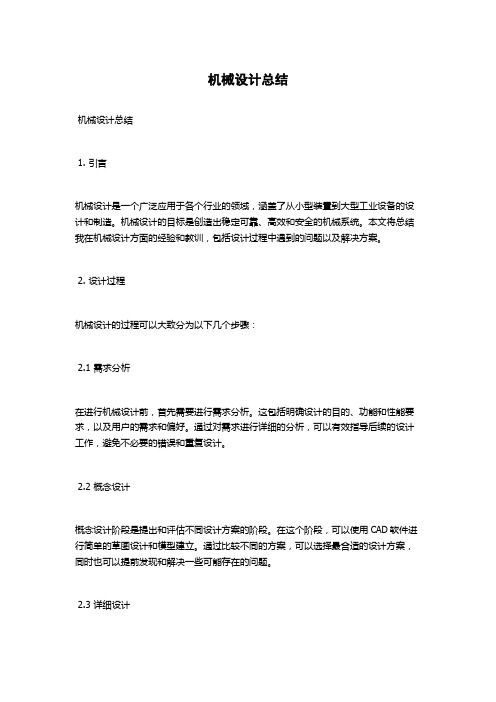 机械设计总结