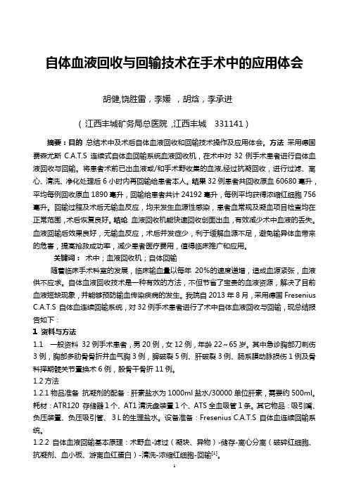 自体血液回收与回输技术在手术中的应用体会(论)最新