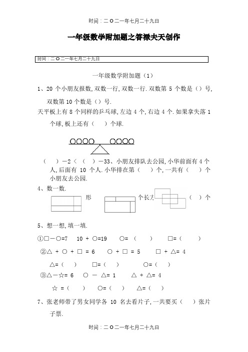 一年级数学附加题