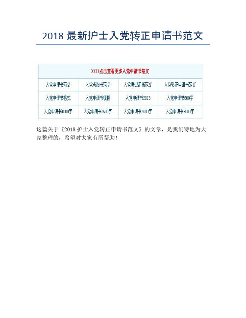 2018最新护士入党转正申请书范文