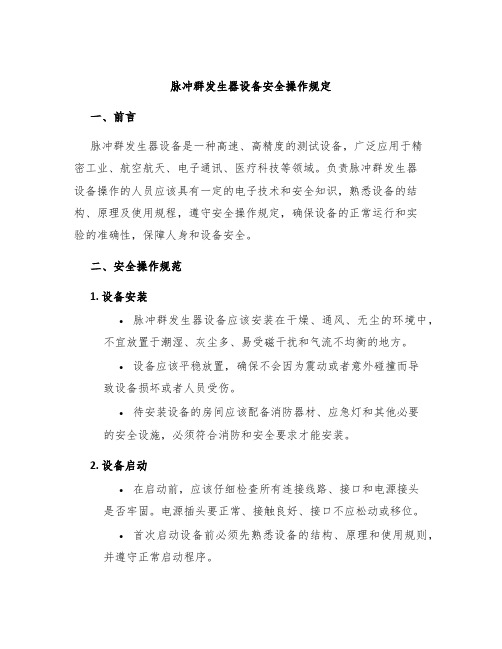 脉冲群发生器设备安全操作规定