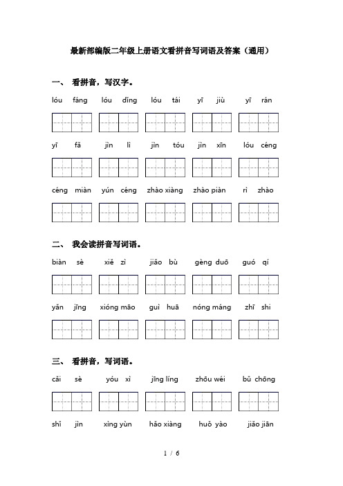 最新部编版二年级上册语文看拼音写词语及答案(通用)