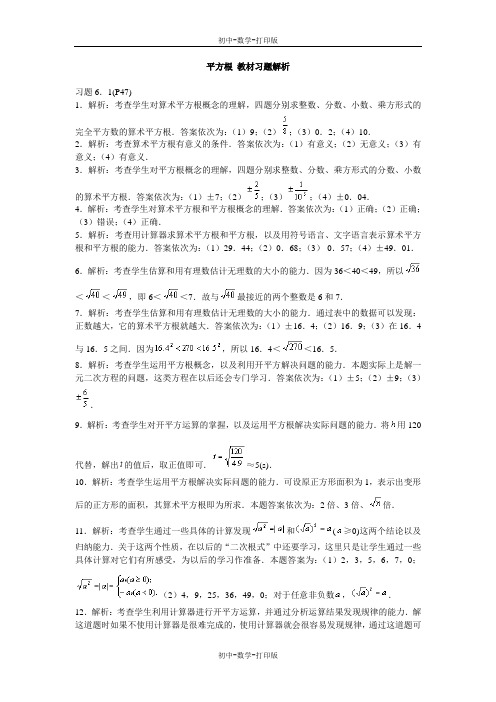 北师大版-数学-八年级上册-平方根 教材习题解析