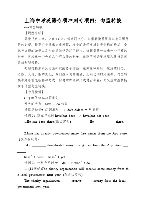 上海中考英语专项冲刺专项四：句型转换