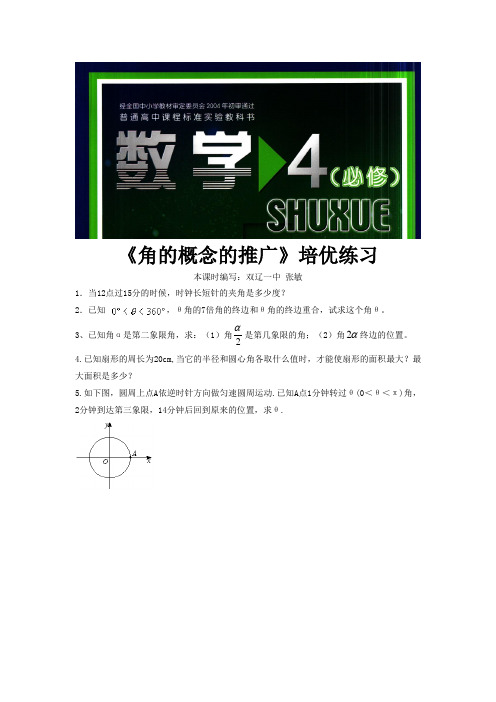 高中数学北师大版必修4 1.2 培优练习 《角的概念的推广》(数学北师大必修4)
