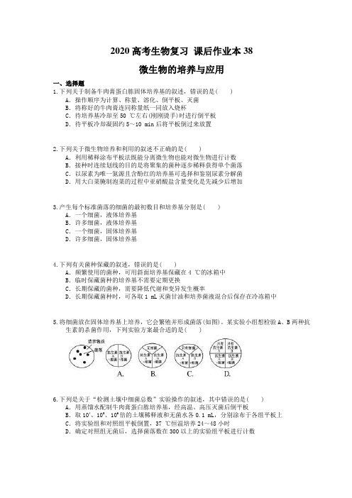 2020高考生物复习 课后作业本38 微生物的培养与应用(含解析)