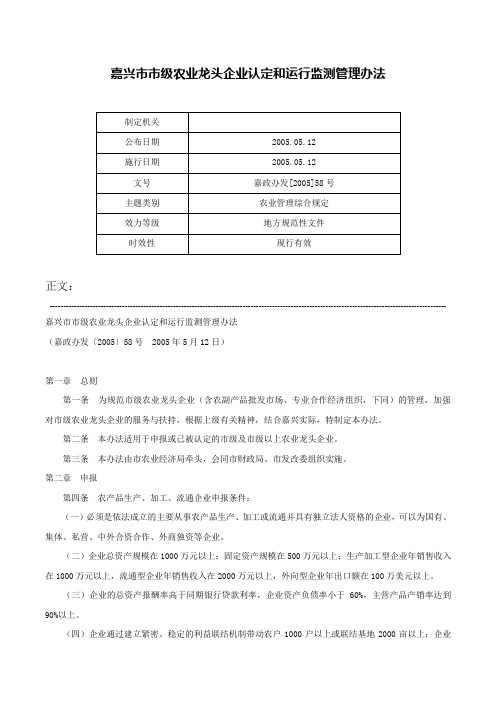 嘉兴市市级农业龙头企业认定和运行监测管理办法-嘉政办发[2005]58号