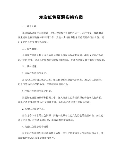 龙岩红色资源实施方案