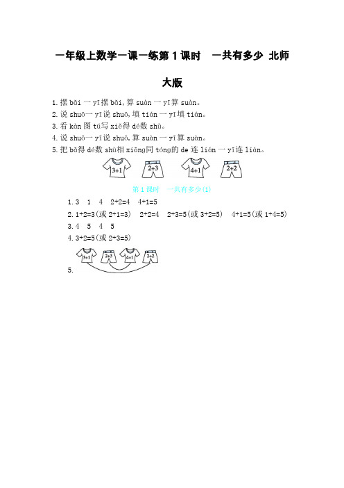 一年级上数学一课一练第1课时 一共有多少 北师大版