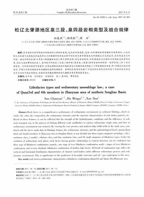 松辽北肇源地区泉三段、泉四段岩相类型及组合规律