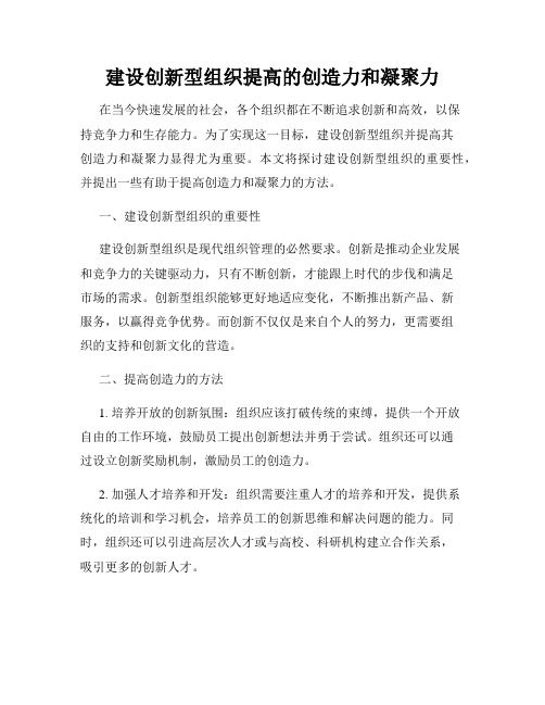 建设创新型组织提高的创造力和凝聚力